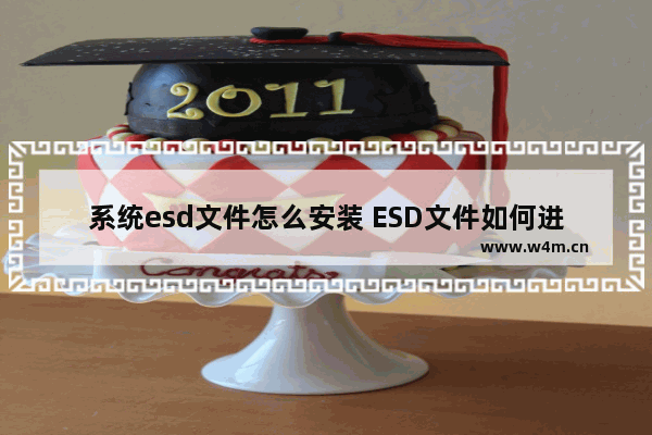 系统esd文件怎么安装 ESD文件如何进行系统安装