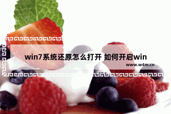 win7系统还原怎么打开 如何开启win7系统还原功能