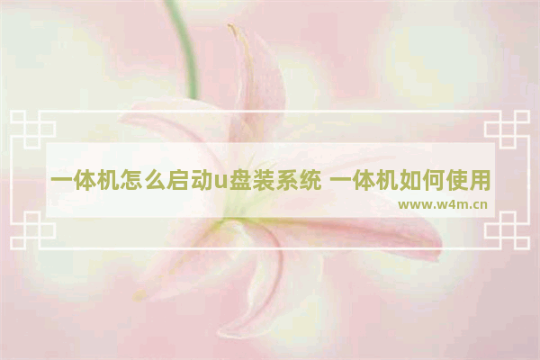 一体机怎么启动u盘装系统 一体机如何使用U盘安装操作系统