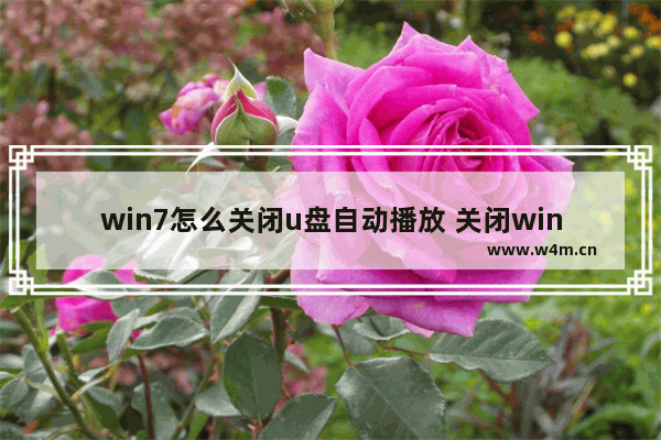 win7怎么关闭u盘自动播放 关闭win7 U盘自动播放的方法