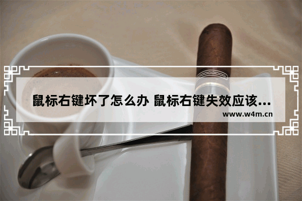 鼠标右键坏了怎么办 鼠标右键失效应该怎么处理