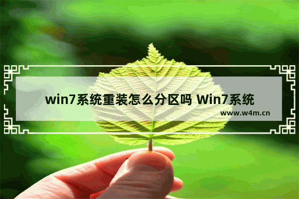 win7系统重装怎么分区吗 Win7系统重装分区详解