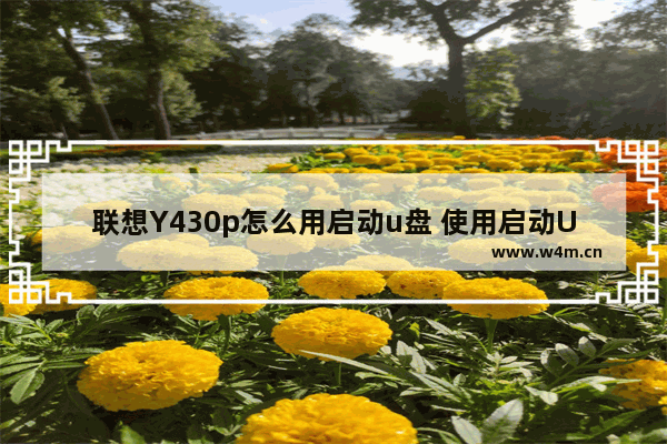 联想Y430p怎么用启动u盘 使用启动U盘启动联想Y430p