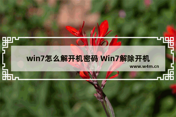 win7怎么解开机密码 Win7解除开机密码的方法