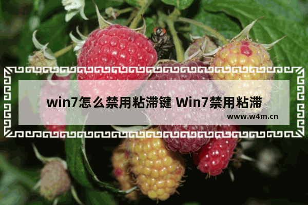 win7怎么禁用粘滞键 Win7禁用粘滞键的方法