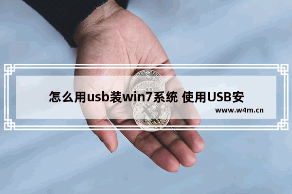 怎么用usb装win7系统 使用USB安装Windows 7系统