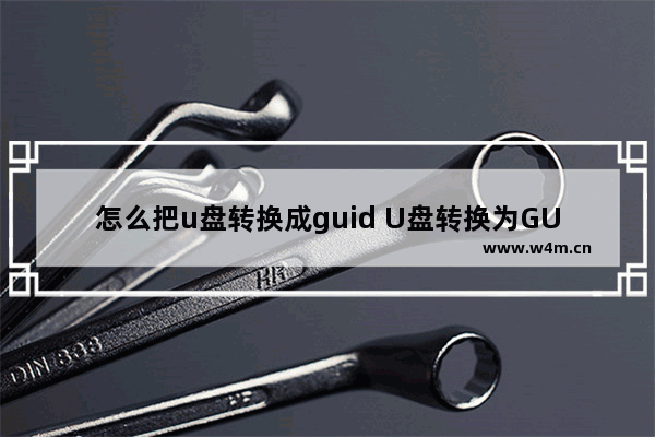 怎么把u盘转换成guid U盘转换为GUID格式的教程