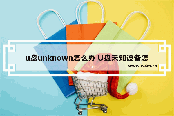 u盘unknown怎么办 U盘未知设备怎么解决