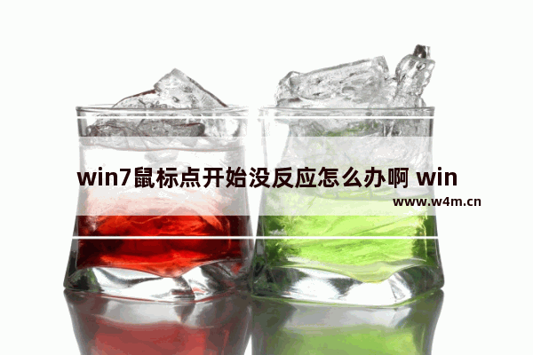 win7鼠标点开始没反应怎么办啊 win7开始菜单无法打开，怎么办？