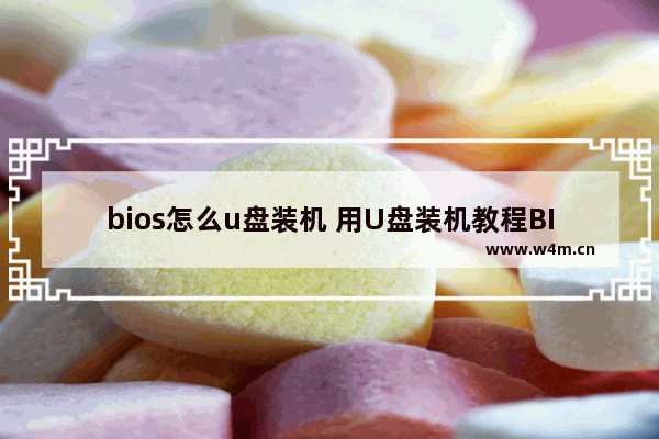 bios怎么u盘装机 用U盘装机教程BIOS设置