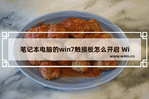 笔记本电脑的win7触摸板怎么开启 Win7笔记本电脑如何启用触摸板