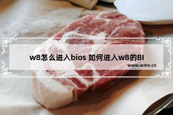 w8怎么进入bios 如何进入w8的BIOS设置