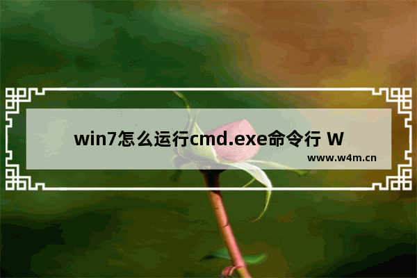 win7怎么运行cmd.exe命令行 Win7下如何打开命令行工具？