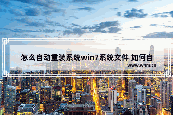 怎么自动重装系统win7系统文件 如何自动重装Windows 7系统文件