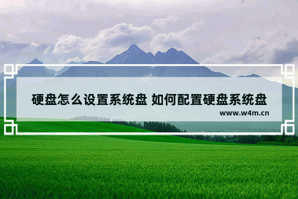 硬盘怎么设置系统盘 如何配置硬盘系统盘