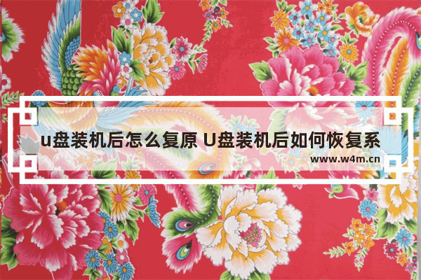 u盘装机后怎么复原 U盘装机后如何恢复系统？