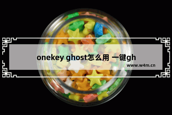 onekey ghost怎么用 一键ghost使用方法