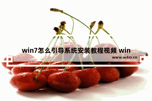 win7怎么引导系统安装教程视频 win7系统安装引导教程视频