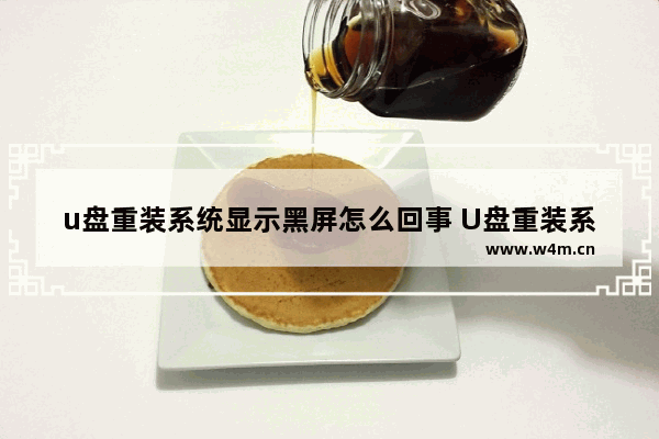 u盘重装系统显示黑屏怎么回事 U盘重装系统黑屏原因分析