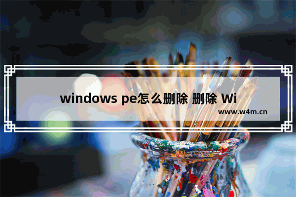 windows pe怎么删除 删除 Windows PE 的方法