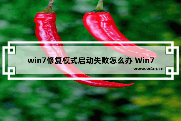 win7修复模式启动失败怎么办 Win7修复模式启动无法进入，怎么办？