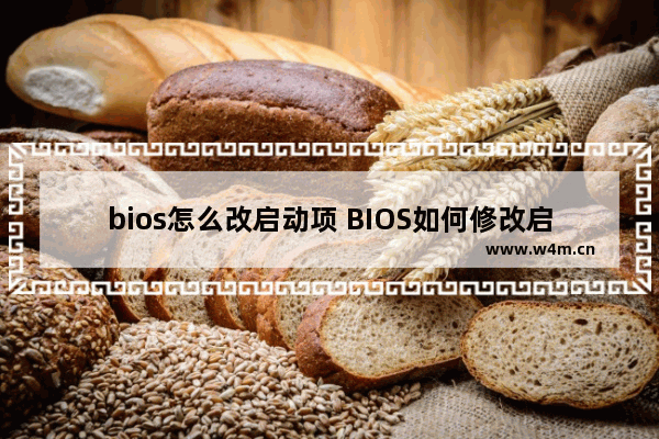 bios怎么改启动项 BIOS如何修改启动顺序