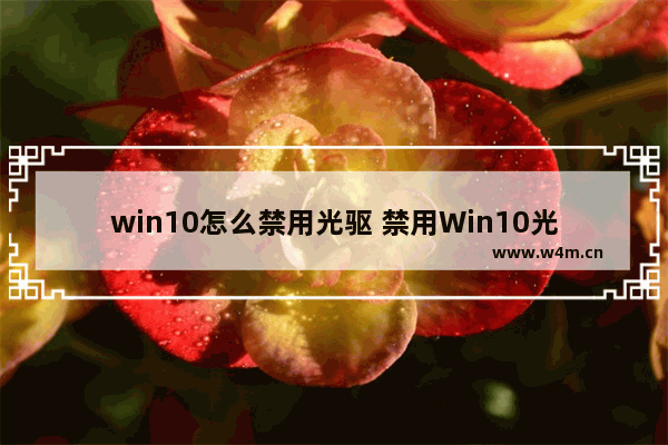 win10怎么禁用光驱 禁用Win10光驱的方法