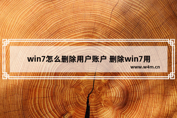 win7怎么删除用户账户 删除win7用户账户的步骤