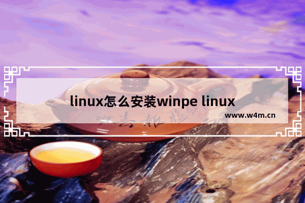 linux怎么安装winpe linux如何安装winpe