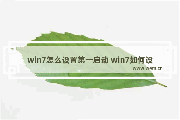 win7怎么设置第一启动 win7如何设置启动优先顺序