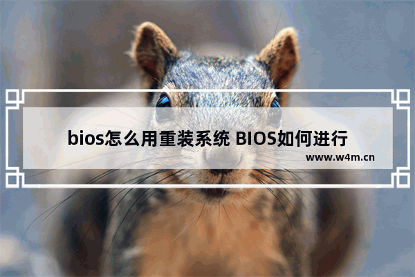 bios怎么用重装系统 BIOS如何进行系统重装