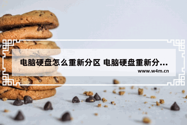 电脑硬盘怎么重新分区 电脑硬盘重新分区方法