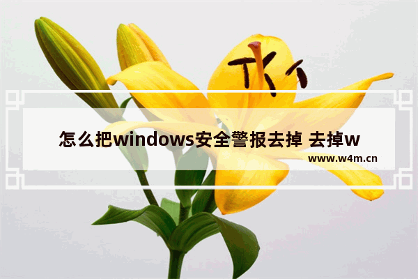 怎么把windows安全警报去掉 去掉windows安全提示方法