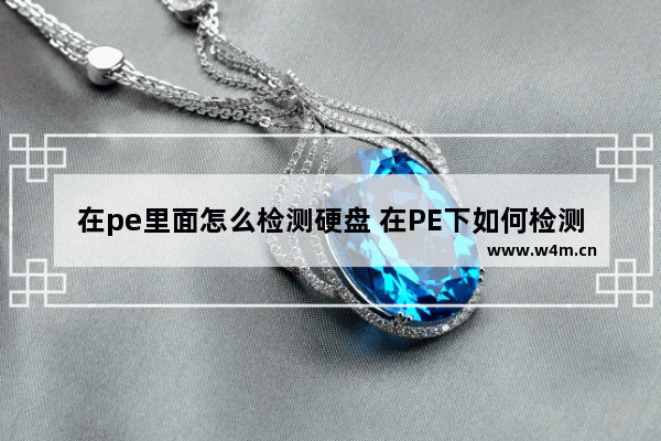 在pe里面怎么检测硬盘 在PE下如何检测硬盘