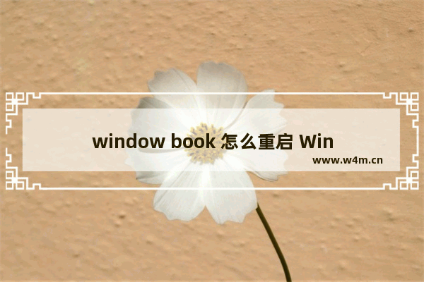 window book 怎么重启 Window Book如何重新启动