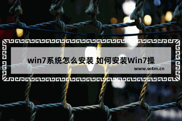 win7系统怎么安装 如何安装Win7操作系统？