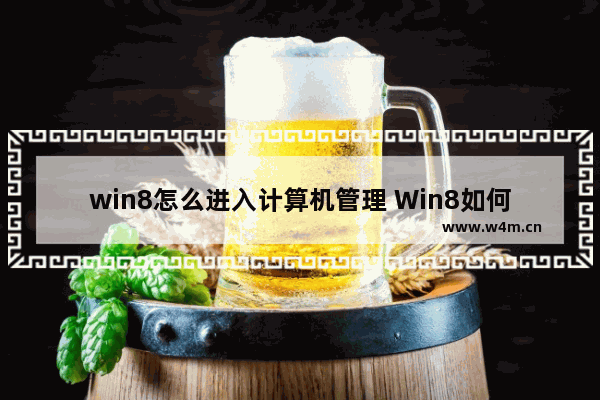 win8怎么进入计算机管理 Win8如何打开计算机管理