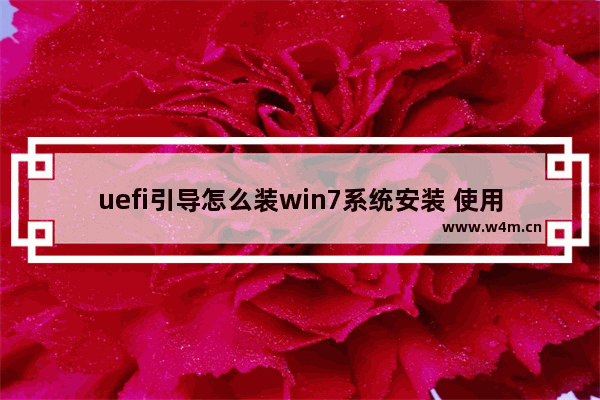 uefi引导怎么装win7系统安装 使用UEFI引导安装Win7系统教程