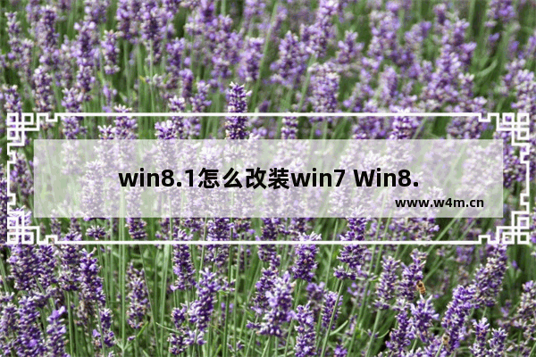 win8.1怎么改装win7 Win8.1如何变身Win7