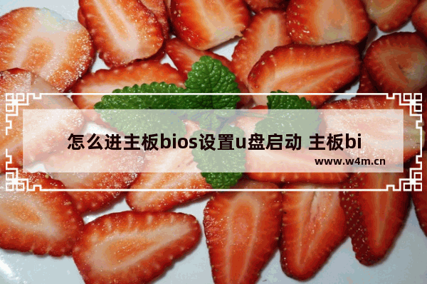 怎么进主板bios设置u盘启动 主板bios设置U盘启动方法