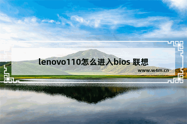 lenovo110怎么进入bios 联想110如何进入BIOS设置