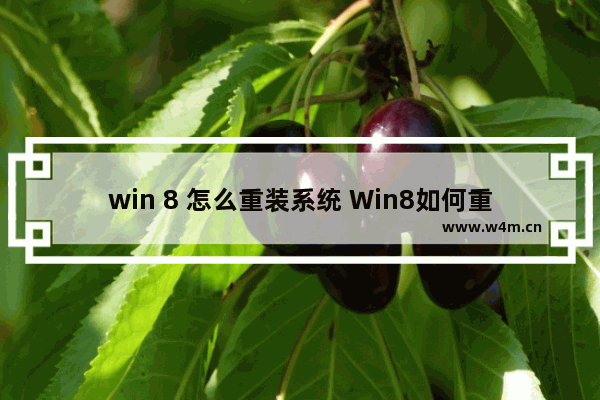 win 8 怎么重装系统 Win8如何重新安装系统