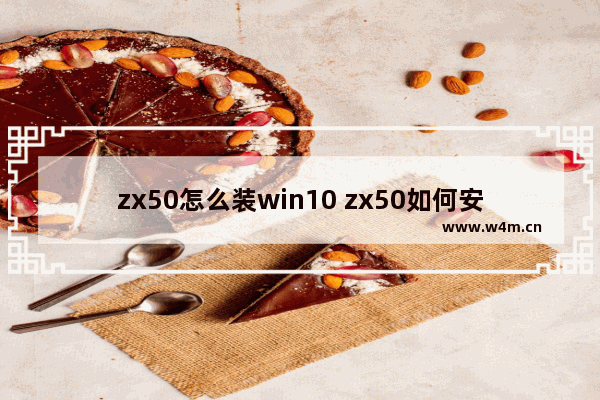 zx50怎么装win10 zx50如何安装Windows 10