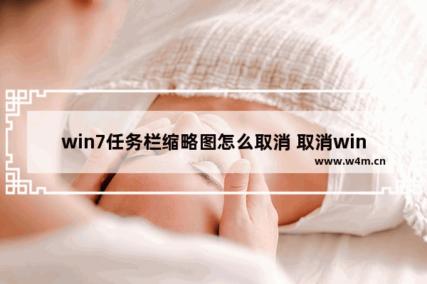 win7任务栏缩略图怎么取消 取消win7任务栏缩略图的方法