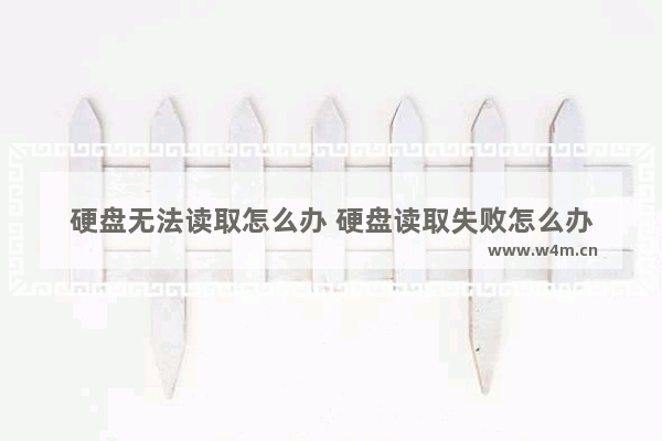 硬盘无法读取怎么办 硬盘读取失败怎么办