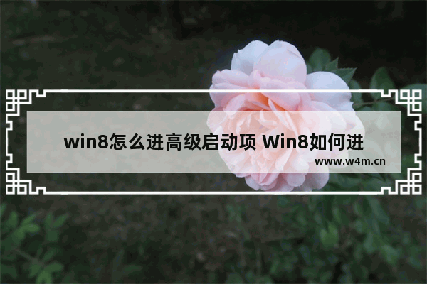 win8怎么进高级启动项 Win8如何进入高级启动设置