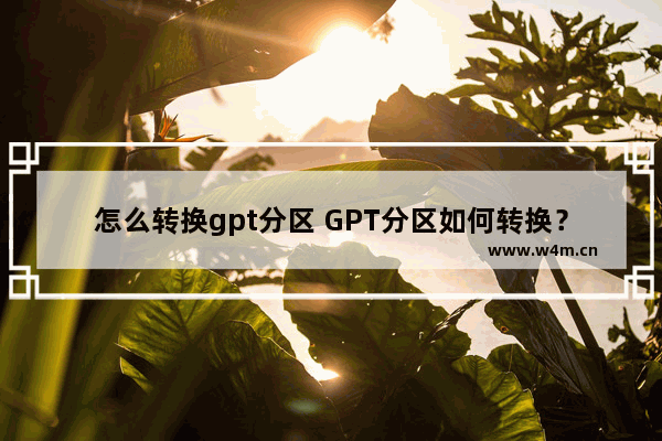 怎么转换gpt分区 GPT分区如何转换？