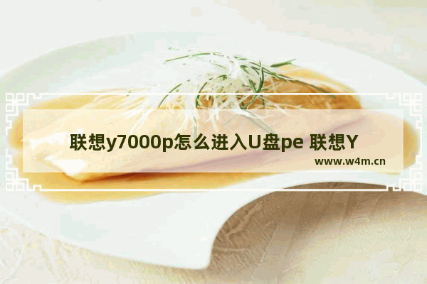 联想y7000p怎么进入U盘pe 联想Y7000P如何进入U盘PE