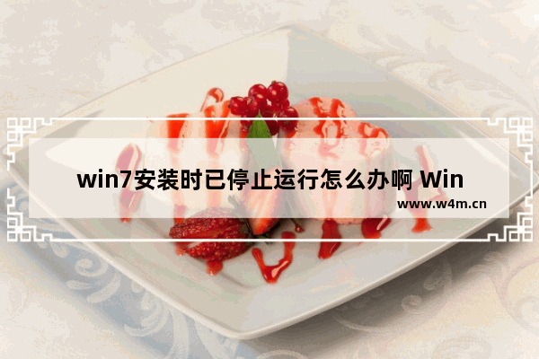 win7安装时已停止运行怎么办啊 Win7安装程序卡死，如何解决？