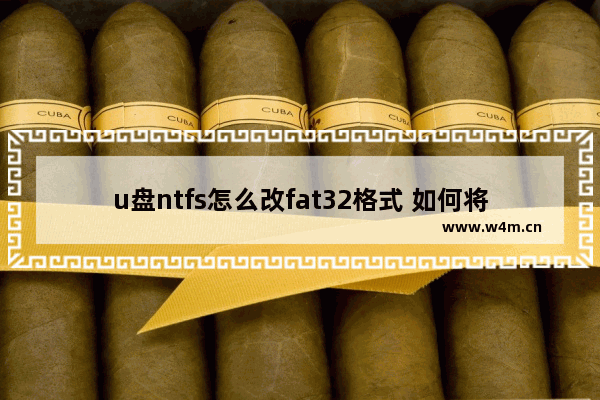 u盘ntfs怎么改fat32格式 如何将U盘从NTFS格式改为FAT32